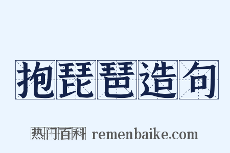 抱琵琶造句是什么意思的图片